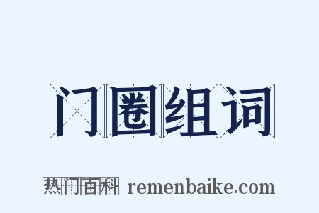 门圈组词是什么意思的图片